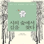 [중고샵] 시의 숲에서 길을 찾다 (농부 시인 봄날샘과 산골 아이들) - 예스24 [중고샵]시의 숲에서 길을 찾다 (농부 시인 봄날샘과 산골 아이들)... 