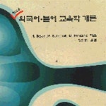 [중고샵] 외국어 불어 교육학 개론 - 예스24 [중고샵]외국어 불어 교육학 개론 - 예스24
