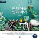 [중고샵] 반려식물 인테리어 (마음 놓고 쉴 수 있는 공간 자연이 함께하는 집) - 예스24 [중고샵]반려식물 인테리어 (마음 놓고 쉴 수 있는 공간... 