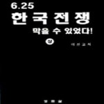 [중고샵] 6·25 한국전쟁 막을 수 있었다 상 - 예스24 [중고샵]6·25 한국전쟁 막을 수 있었다 상 - 예스24