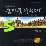 [중고샵] 숨마쿰라우데 수학2 (2017,수학기본서,2014년 적용 새교육과정) - 예스24 [중고샵]숨마쿰라우데 수학2 (2017,수학기본서,2014년... 