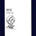 [중고샵] 햇빛 (박지혜 시집) - 예스24 [중고샵]햇빛 (박지혜 시집) - 예스24