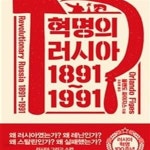 [중고샵] 혁명의 러시아 1891~1991 - 예스24 [중고샵]혁명의 러시아 1891~1991 - 예스24