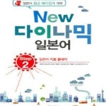 [중고샵] New 다이나믹 일본어 Step 2 (일본어 기초 끝내기) - 예스24 [중고샵]New 다이나믹 일본어 Step 2 (일본어 기초 끝내기) - 예스24