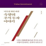 버핏, 숙향의 주식 투자 이야기 (더욱 진화해 돌아온 투자 고수, 숙향이 안내하는 경제적 자유의 길) - 예스24 [중고샵]이웃집 워런 버핏, 숙향의... 