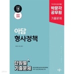[중고샵] 2025 박문각 공무원 아담 형사정책 단원별 기출문제 - 예스24 [중고샵]2025 박문각 공무원 아담 형사정책 단원별 기출문제 - 예스24