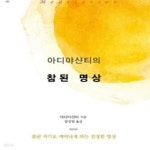 [중고샵] 아디야샨티의 참된 명상 (참된 자기로 깨어나게 하는 진정한 명상) - 예스24 [중고샵]아디야샨티의 참된 명상 (참된 자기로 깨어나게...