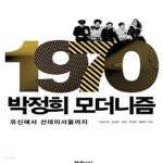[중고샵] 1970 박정희 모더니즘 (유신에서 선데이서울까지) - 예스24 [중고샵]1970 박정희 모더니즘 (유신에서 선데이서울까지) - 예스24