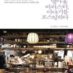 열아홉 카페의 바리스타와 로스터가 들려주는 커피와 인생) - 예스24 [중고샵]열아홉 바리스타, 이야기를 로스팅하다 (오늘의 커피를 만드는... 