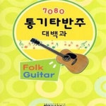 [중고샵] 7080 통기타반주 대백과 - 예스24 [중고샵]7080 통기타반주 대백과 - 예스24