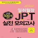 [중고샵] 일취월장 JPT 실전모의고사 500점 공략 5회분 - 예스24 [중고샵]일취월장 JPT 실전모의고사 500점 공략 5회분 - 예스24