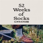 [중고샵] 52주의 뜨개 양말 (한 주에 한 켤레씩, 사계절 손뜨개 양말) - 예스24 [중고샵]52주의 뜨개 양말 (한 주에 한 켤레씩, 사계절 손뜨개... 