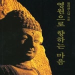 [중고샵] 영원으로 향하는 마음 (동곡총서2집2권) - 예스24 [중고샵]영원으로 향하는 마음 (동곡총서2집2권) - 예스24