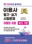 2025 딱!! 한권으로 끝내주는 이용사 필기·실기 시험문제(이용장 포함) - 예스24