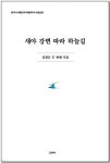 새야 강변 따라 하늘길 | 김정곤 | 그림과책 - 예스24