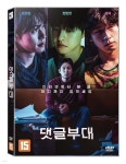 댓글부대 (1Disc) - 예스24