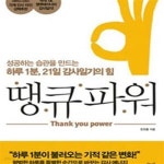 [중고샵] 땡큐 파워 - 예스24 [중고샵]땡큐 파워 - 예스24