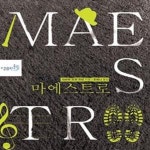 [중고샵] 마에스트로 - 예스24 [중고샵]마에스트로 - 예스24