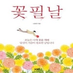 [중고샵] 꽃필날 (오늘은 나의 꽃을 위해 당신의 가슴이 필요한 날입니다) - 예스24 [중고샵]꽃필날 (오늘은 나의 꽃을 위해 당신의 가슴이... 