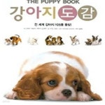 [중고샵] 강아지도감 (전 세계 강아지 105종 등장!) - 예스24 [중고샵]강아지도감 (전 세계 강아지 105종 등장!) - 예스24