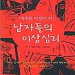 남자들의헤어샵ManStyle | [중고샵] 남자들의 이상심리 (여자를 미치게 하는) - 예스24 [중고샵]남자들의 이상심리 (여자를 미치게 하는) - 예스24