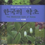 [중고샵] 한국의 약초 (우리 산과 들에 숨 쉬고 있는 보물) (양장본) (포켓북) - 예스24 [중고샵]한국의 약초  (우리 산과 들에 숨 쉬고 있는 보물)... 