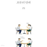 [중고샵] 모두의 연애 (너랑 나, 우리 모두의 연애) - 예스24 [중고샵]모두의 연애 (너랑 나, 우리 모두의 연애)  - 예스24