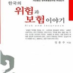[중고샵] 한국의 위험과 보험이야기 (Risk and Insurance) - 예스24 [중고샵]한국의 위험과 보험이야기 (Risk and Insurance) - 예스24