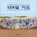 [중고샵] 124일 기도 (복자 윤지충 바오로와 동료 123위 순교자와 함께 바치는) - 예스24 [중고샵]124일 기도 (복자 윤지충 바오로와 동료... 
