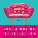 [중고샵] 에코 크리에이터 디자인 - 예스24 [중고샵]에코 크리에이터 디자인 - 예스24