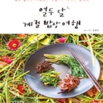 [중고샵] 열두 달 계절 밥상 여행 (제철 별미를 지역별로 안내하는 맛있는 여행기) - 예스24 [중고샵]열두 달 계절 밥상 여행 (제철 별미를... 