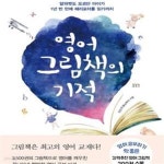 [중고샵] 영어 그림책의 기적 (알파벳도 모르던 아이가 1년 반 만에 해리포터를 읽기까지) - 예스24 [중고샵]영어 그림책의 기적 (알파벳도... 