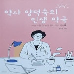 [중고샵] 약사 양덕순의 인생약국 (매일 아침, 알알이 쏟아지는 영양톡) - 예스24 [중고샵]약사 양덕순의 인생약국 (매일 아침, 알알이 쏟아지는... 