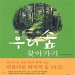 [중고샵] 아름다운 우리 숲 찾아가기 (휴식의 숲, 생명의 숲 이야기) - 예스24 [중고샵]아름다운 우리 숲 찾아가기 (휴식의 숲, 생명의 숲 이야기)... 