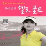 [중고샵] 최여진의 헬로 골프 (매력 넘치는 골프 100배 즐기기) - 예스24 [중고샵]최여진의 헬로 골프 (매력 넘치는 골프 100배 즐기기) - 예스24