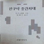 [중고샵] 신구약 중간시대 - 예스24 [중고샵]신구약 중간시대 - 예스24