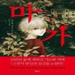 [중고샵] 마가 (미쓰다 신조 장편소설) - 예스24 [중고샵]마가 (미쓰다 신조 장편소설) - 예스24