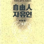 [중고샵] 自由人 자유인 (리영희 교수의 세계인식) - 예스24 [중고샵]自由人 자유인 (리영희 교수의 세계인식) - 예스24