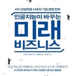 [중고샵] 인공지능이 바꾸는 미래 비즈니스 (4차 산업혁명 시대의 기업 경영 전략) - 예스24 [중고샵]인공지능이 바꾸는 미래 비즈니스 (4차... 