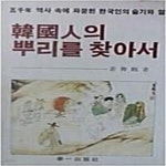 [중고샵] 한국인의 뿌리를 찾아서 (5천년 역사 속에 파묻힌 한국인의... [중고샵]한국인의 뿌리를 찾아서 (5천년 역사 속에 파묻힌 한국인의... 