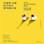 [중고샵] 이제껏 너를 친구라고 생각했는데 (친구가 친구가 아니었음을 깨달은 당신을 위한 관계심리학) - 예스24 [중고샵]이제껏 너를 친구라고... 