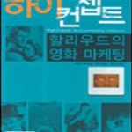 [중고샵] 하이컨셉트 (할리우드의 영화 마케팅) - 예스24 [중고샵]하이컨셉트 (할리우드의 영화 마케팅) - 예스24