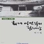 [중고샵] 회재 이언적의 정치사상 - 예스24 [중고샵]회재 이언적의 정치사상 - 예스24