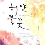 [중고샵] 하얀 불꽃 (손양원 목사 이야기) - 예스24 [중고샵]하얀 불꽃 (손양원 목사 이야기) - 예스24