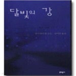 [중고샵] 달빛의 강 - 예스24 [중고샵]달빛의 강 - 예스24