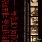 [중고샵] 대한민국을 대표하는 10인의 CF감독 - 예스24 [중고샵]대한민국을 대표하는 10인의 CF감독 ...