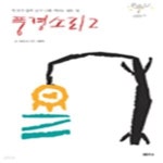 [중고샵] 풍경소리 2 (한 생각 훌쩍 넘어 나를 깨우는 밝은 빛) - 예스24 [중고샵]풍경소리 2  (한 생각 훌쩍 넘어 나를 깨우는 밝은 빛) - 예스24