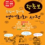 [중고샵] 왕초보 영어회화 사전 (손쉽게 끝내는) (핸드북) - 예스24 [중고샵]왕초보 영어회화 사전 (손쉽게 끝내는) (핸드북) - 예스24
