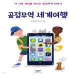 [중고샵] 공정무역 세계여행 (더 나은 세상을 만드는 공정무역 이야기) - 예스24 [중고샵]공정무역 세계여행 (더 나은 세상을 만드는 공정무역...