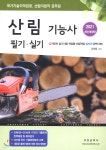[중고샵] 2021 산림기능사 필기·실기 | 김희율 편 | 부민문화사 - 예스24